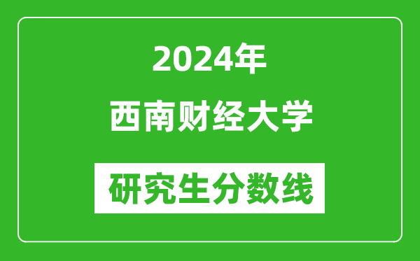 2024年西南财经大学研究生分数线一览表（含2023年历年）