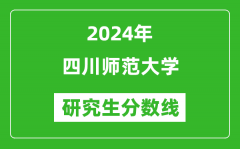 2024年四川师范大学研究生分数线一览表（含2023年历年）