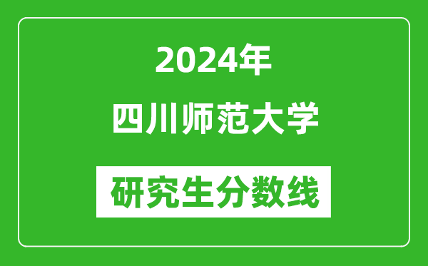 2024年四川师范大学研究生分数线一览表（含2023年历年）
