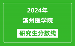 2024年滨州医学院研究生分数线一览表（含2023年历年）