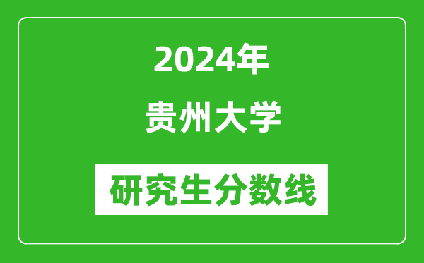 2024年贵州大学研究生分数线一览表（含2023年历年）