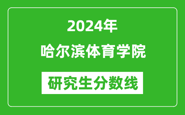 2024年哈尔滨体育学院研究生分数线一览表（含2023年历年）