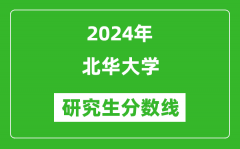 2024年北华大学研究生分数线一览表（含2023年历年）