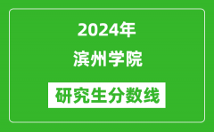 2024年滨州学院研究生分数线一览表（含2023年历年）