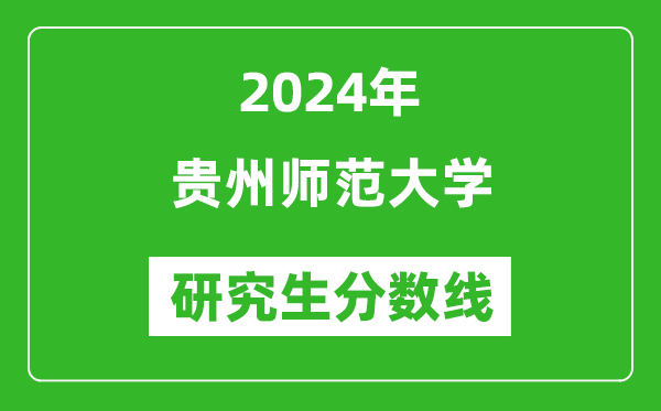 2024年贵州师范大学研究生分数线一览表（含2023年历年）