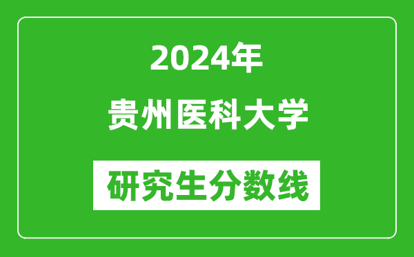 2024年贵州医科大学研究生分数线一览表（含2023年历年）