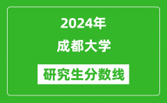 2024年成都大学研究生分数线一览表（含2023年历年）