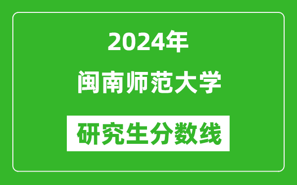 2024年闽南师范大学研究生分数线一览表（含2023年历年）