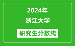 2024年浙江大学研究生分数线一览表（含2023年历年）