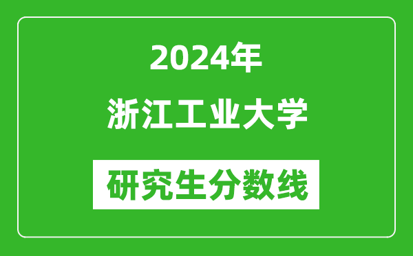 2024年浙江工业大学研究生分数线一览表（含2023年历年）