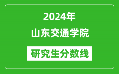 2024年山东交通学院研究生分数线一览表（含2023年历年）