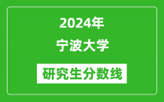 2024年宁波大学研究生分数线一览表（含2023年历年）