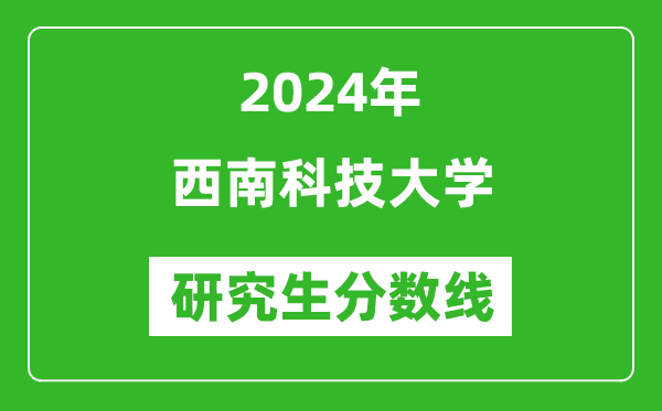 2024年西南科技大学研究生分数线一览表（含2023年历年）