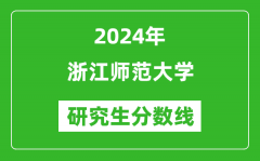 2024年浙江师范大学研究生分数线一览表（含2023年历年）