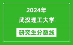 2024年武汉理工大学研究生分数线一览表（含2023年历年）