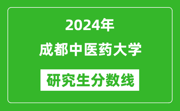 2024年成都中医药大学研究生分数线一览表（含2023年历年）