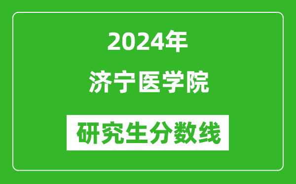 2024年济宁医学院研究生分数线一览表（含2023年历年）