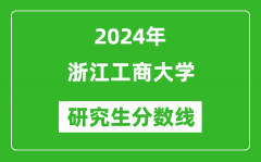 2024年浙江工商大学研究生分数线一览表（含2023年历年）