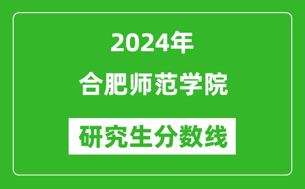 2024年合肥师范学院研究生分数线一览表（含2023年历年）