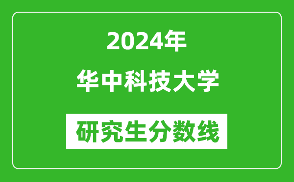 2024年华中科技大学研究生分数线一览表（含2023年历年）