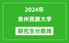 2024年贵州民族大学研究生分数线一览表（含2023年历年）