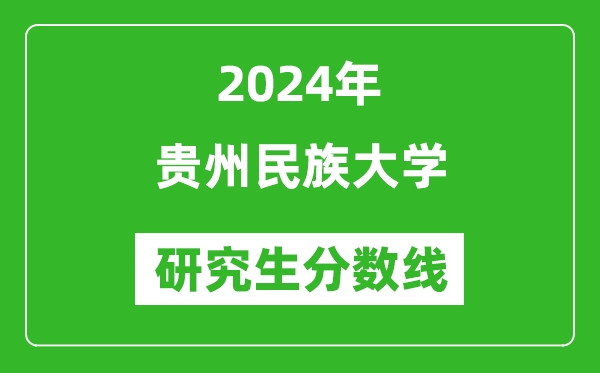 2024年贵州民族大学研究生分数线一览表（含2023年历年）