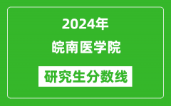 2024年皖南医学院研究生分数线一览表（含2023年历年）