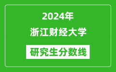 2024年浙江财经大学研究生分数线一览表（含2023年历年）