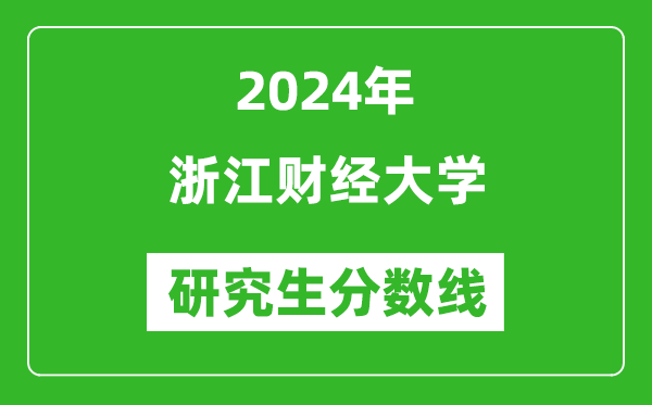 2024年浙江财经大学研究生分数线一览表（含2023年历年）