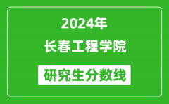 2024年长春工程学院研究生分数线一览表（含2023年历年）