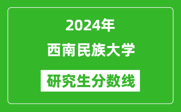 2024年西南民族大学研究生分数线一览表（含2023年历年）