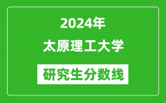 2024年太原理工大学研究生分数线一览表（含2023年历年）