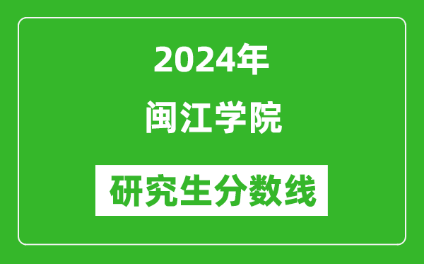 2024年闽江学院研究生分数线一览表（含2023年历年）