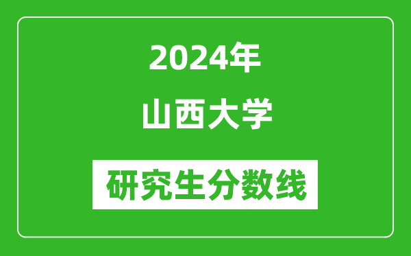 2024年山西大学研究生分数线一览表（含2023年历年）