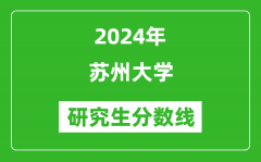 2024年苏州大学研究生分数线一览表（含2023年历年）