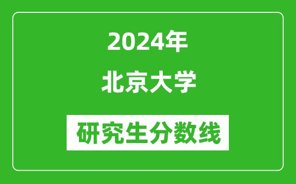 2024年北京大学研究生分数线一览表（含2023年历年）