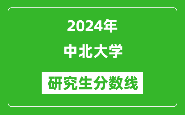 2024年中北大学研究生分数线一览表（含2023年历年）