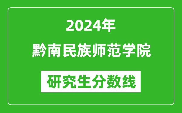 2024年黔南民族师范学院研究生分数线一览表（含2023年历年）