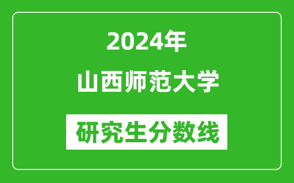 2024年山西师范大学研究生分数线一览表（含2023年历年）