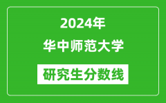 2024年华中师范大学研究生分数线一览表（含2023年历年）