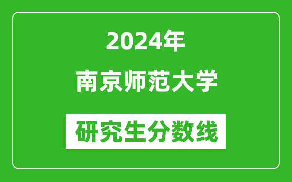 2024年南京师范大学研究生分数线一览表（含2023年历年）