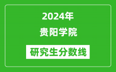 2024年贵阳学院研究生分数线一览表（含2023年历年）