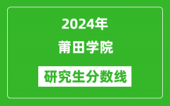 2024年莆田学院研究生分数线一览表（含2023年历年）