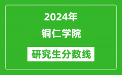 2024年铜仁学院研究生分数线一览表（含2023年历年）