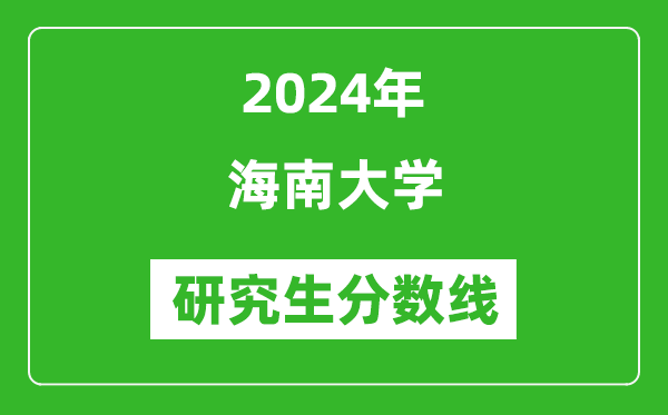 2024年海南大学研究生分数线一览表（含2023年历年）