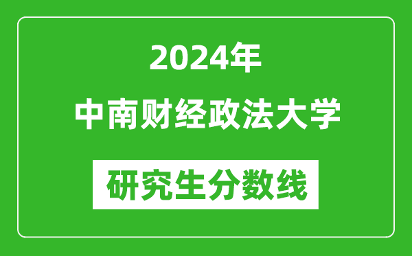 2024年中南财经政法大学研究生分数线一览表（含2023年历年）