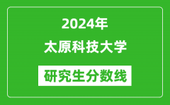 2024年太原科技大学研究生分数线一览表（含2023年历年）