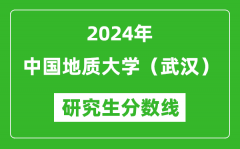 2024年中国地质大学（武汉）研究生分数线一览表（含2023年历年）