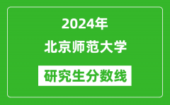 2024年北京师范大学研究生分数线一览表（含2023年历年）