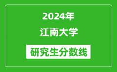 2024年江南大学研究生分数线一览表（含2023年历年）